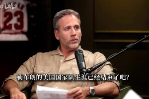 富保罗：詹姆斯不会再为美国队出战！但他能以其他身份参与其中